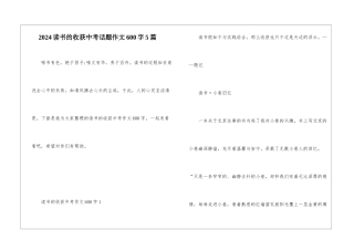 2024读书的收获中考话题作文600字5篇