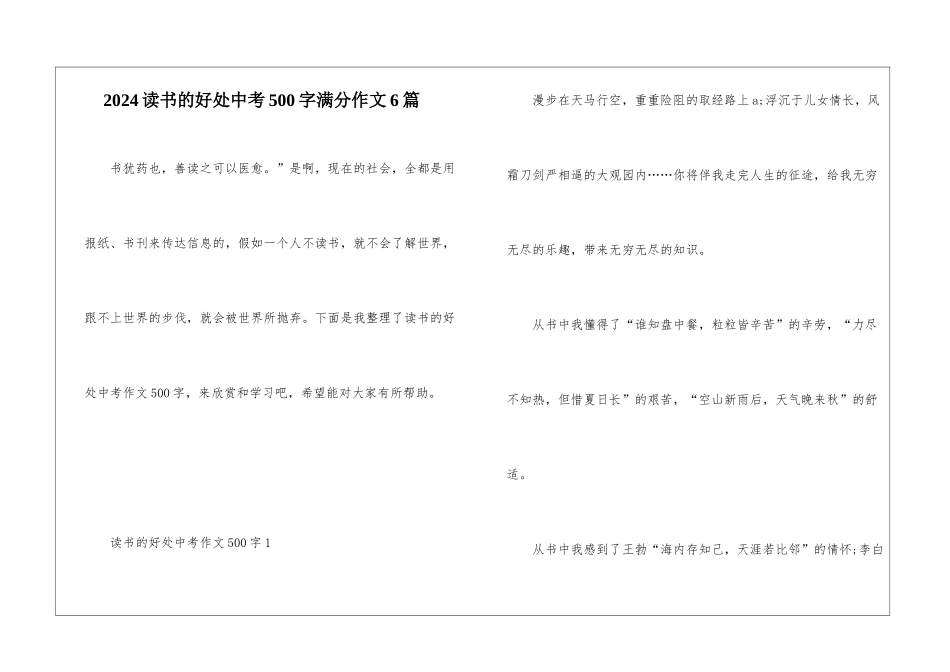 2024读书的好处中考500字满分作文6篇_第1页