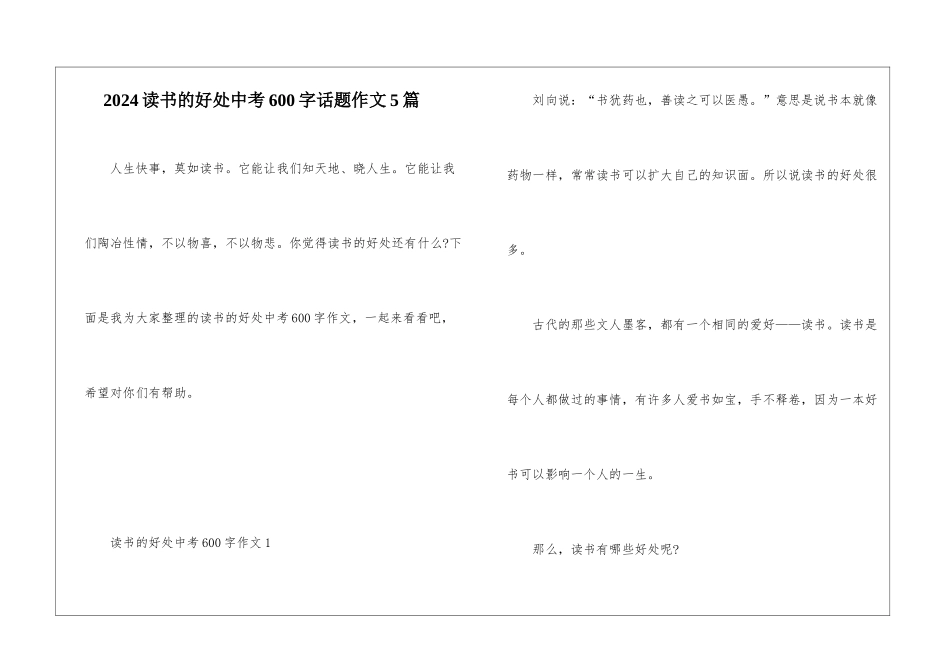 2024读书的好处中考600字话题作文5篇_第1页