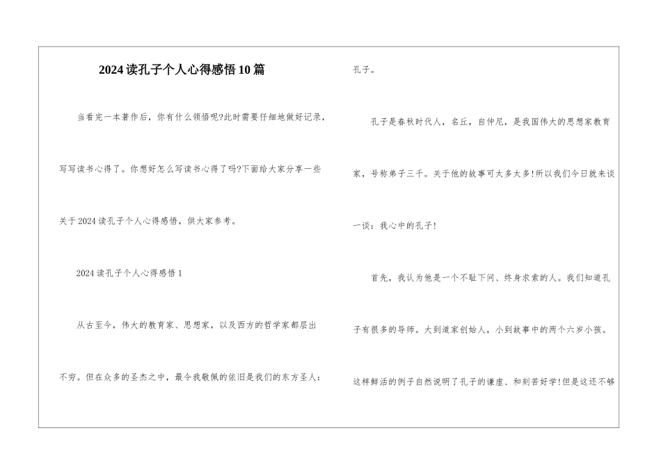 2024读孔子个人心得感悟10篇_第1页