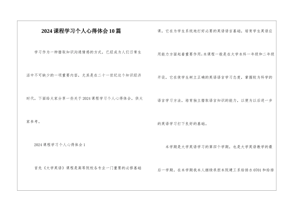 2024课程学习个人心得体会10篇_第1页