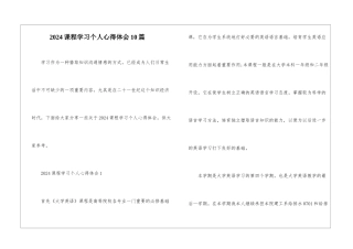 2024课程学习个人心得体会10篇