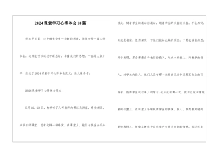 2024课堂学习心得体会10篇