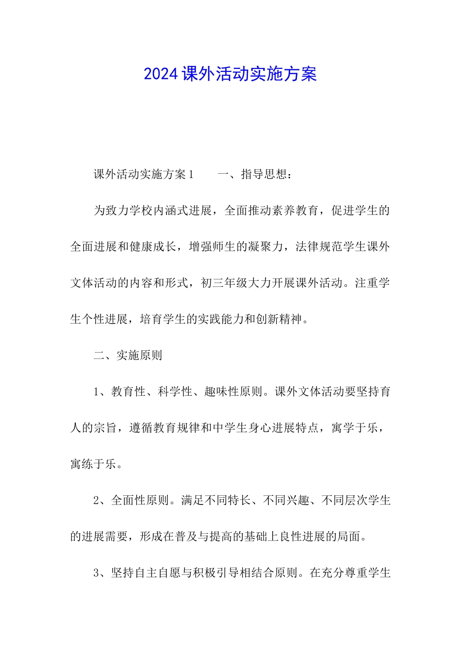 2024课外活动实施方案_第1页