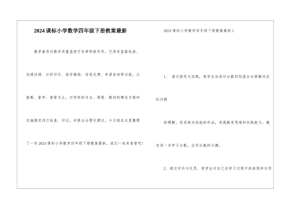 2024课标小学数学四年级下册教案最新_第1页