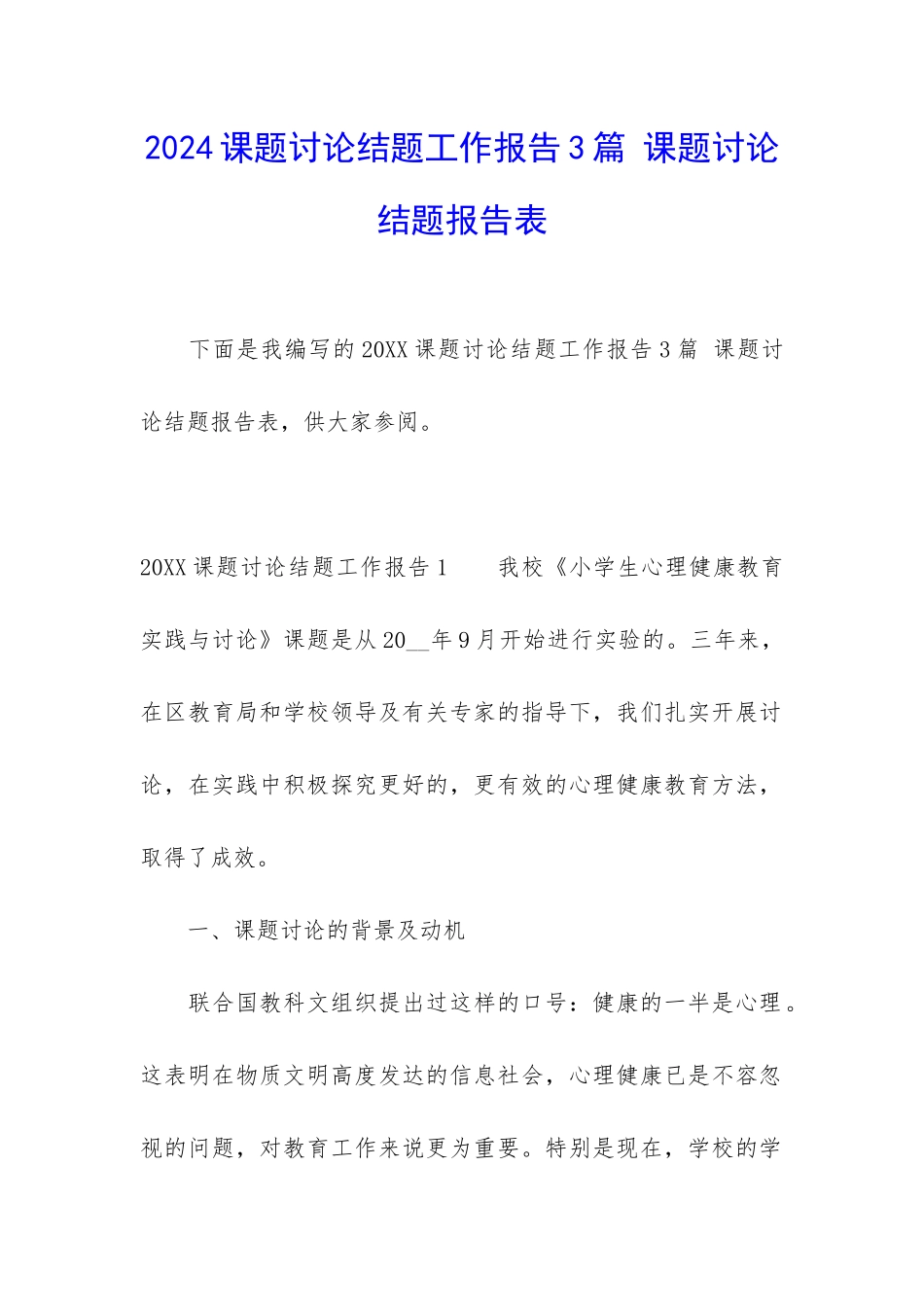 2024课题研究结题工作报告3篇-课题研究结题报告表_第1页