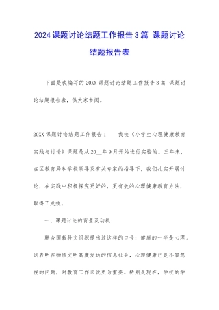 2024课题研究结题工作报告3篇-课题研究结题报告表