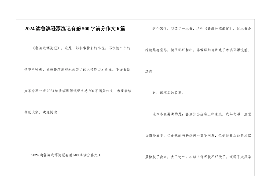 2024读鲁滨逊漂流记有感500字满分作文6篇_第1页