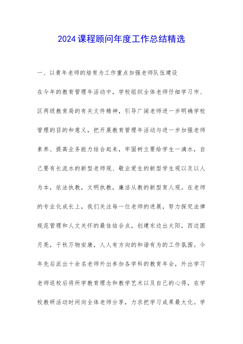 2024课程顾问年度工作总结精选-_第1页