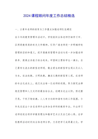 2024课程顾问年度工作总结精选-