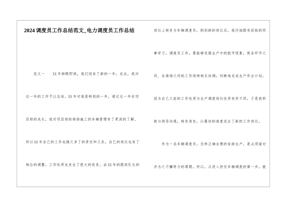 2024调度员工作总结范文电力调度员工作总结_第1页