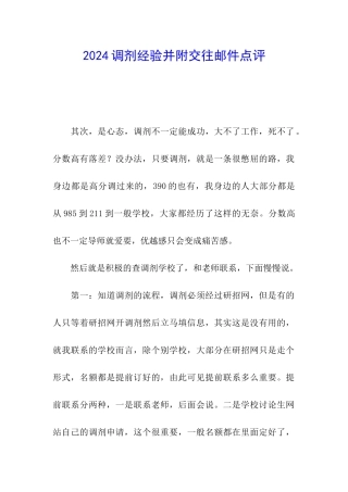 2024调剂经验并附交往邮件点评
