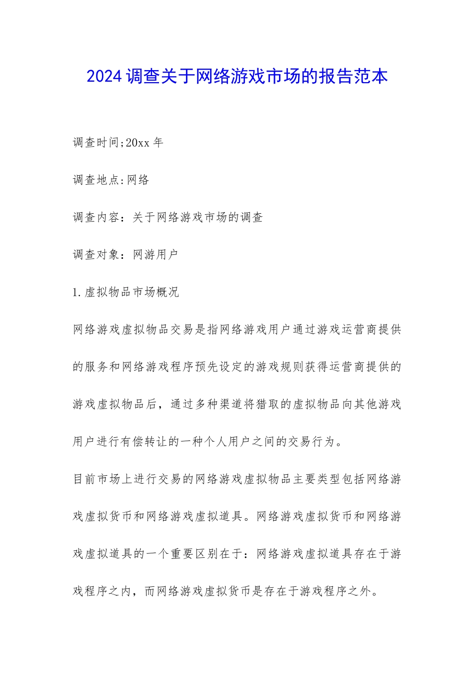 2024调查关于网络游戏市场的报告范本-_第1页