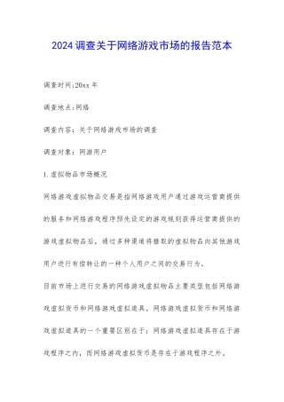 2024调查关于网络游戏市场的报告范本-