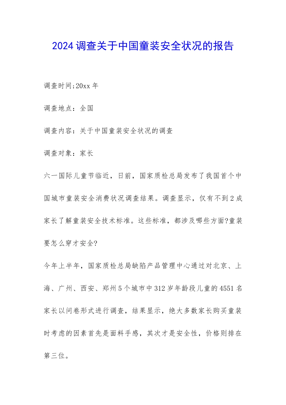 2024调查关于中国童装安全状况的报告-_第1页