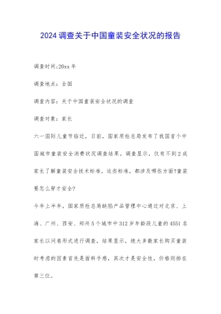 2024调查关于中国童装安全状况的报告-