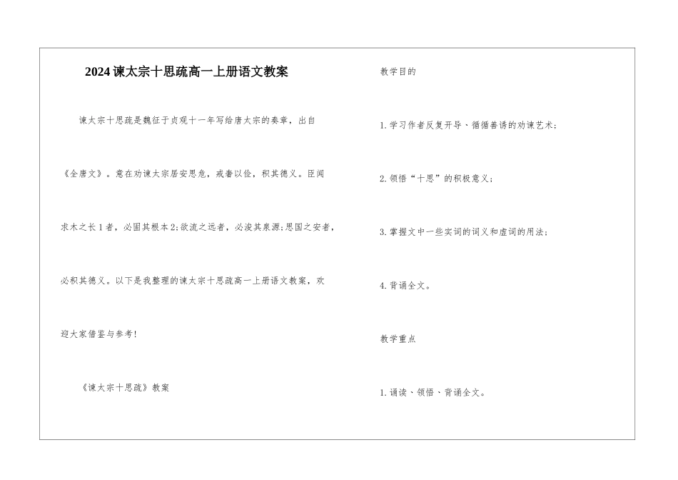 2024谏太宗十思疏高一上册语文教案_第1页