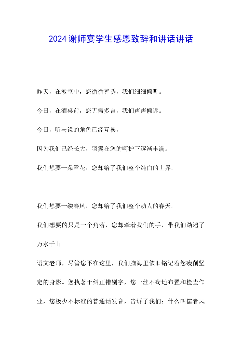 2024谢师宴学生感恩致辞和讲话讲话_第1页
