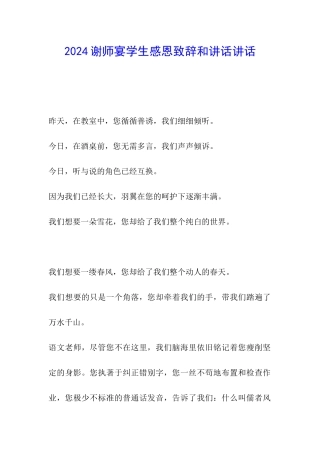 2024谢师宴学生感恩致辞和讲话讲话