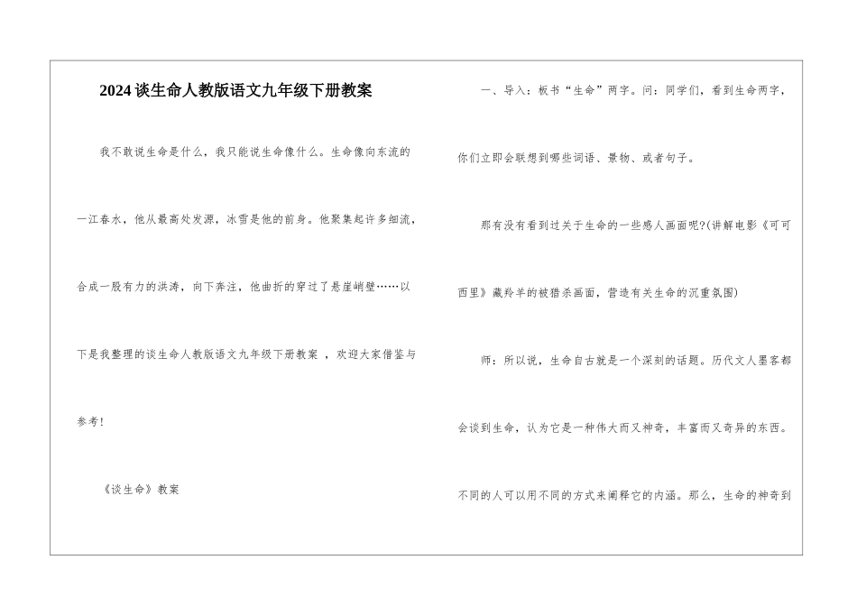 2024谈生命人教版语文九年级下册教案_第1页