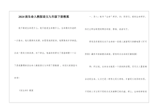 2024谈生命人教版语文九年级下册教案