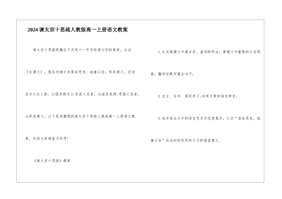 2024谏太宗十思疏人教版高一上册语文教案_第1页
