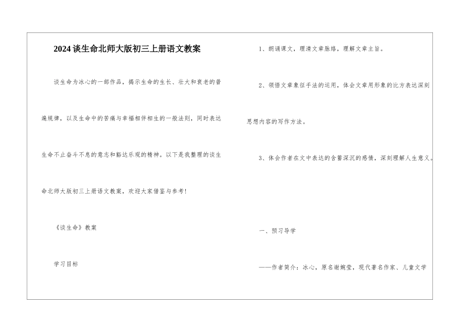 2024谈生命北师大版初三上册语文教案_第1页