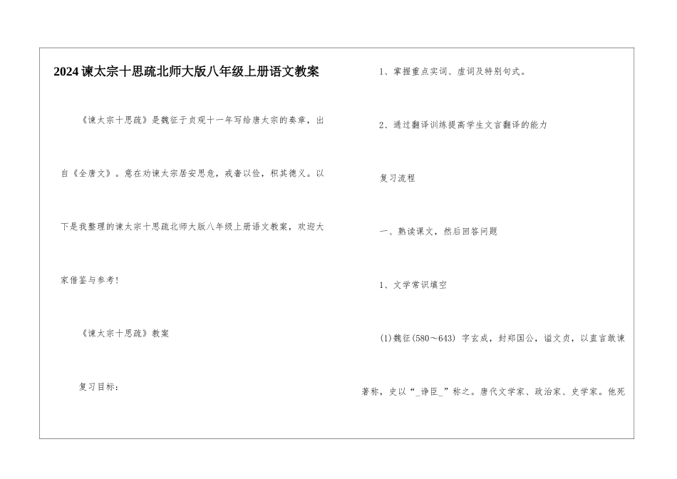 2024谏太宗十思疏北师大版八年级上册语文教案_第1页