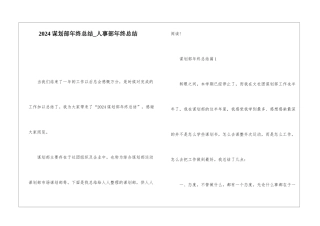 2024谋划部年终总结人事部年终总结