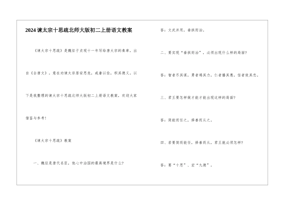 2024谏太宗十思疏北师大版初二上册语文教案_第1页