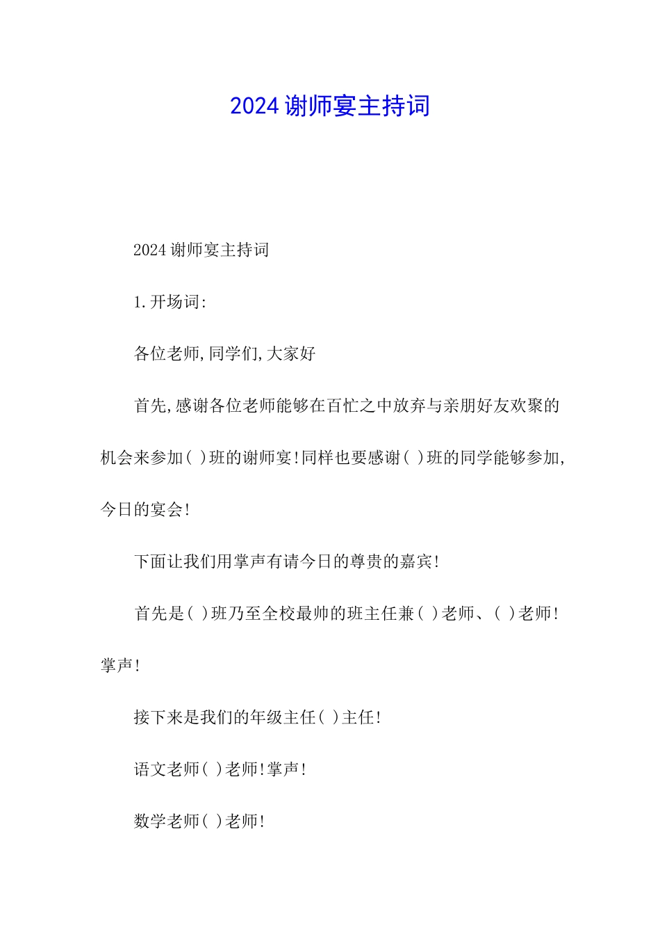 2024谢师宴主持词_第1页