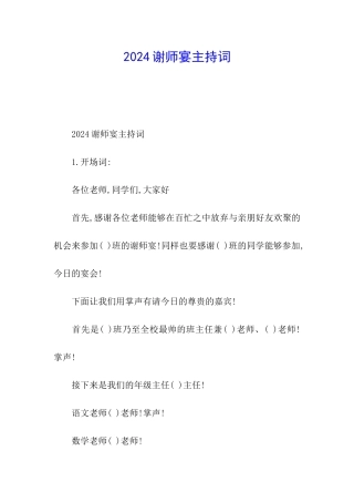 2024谢师宴主持词