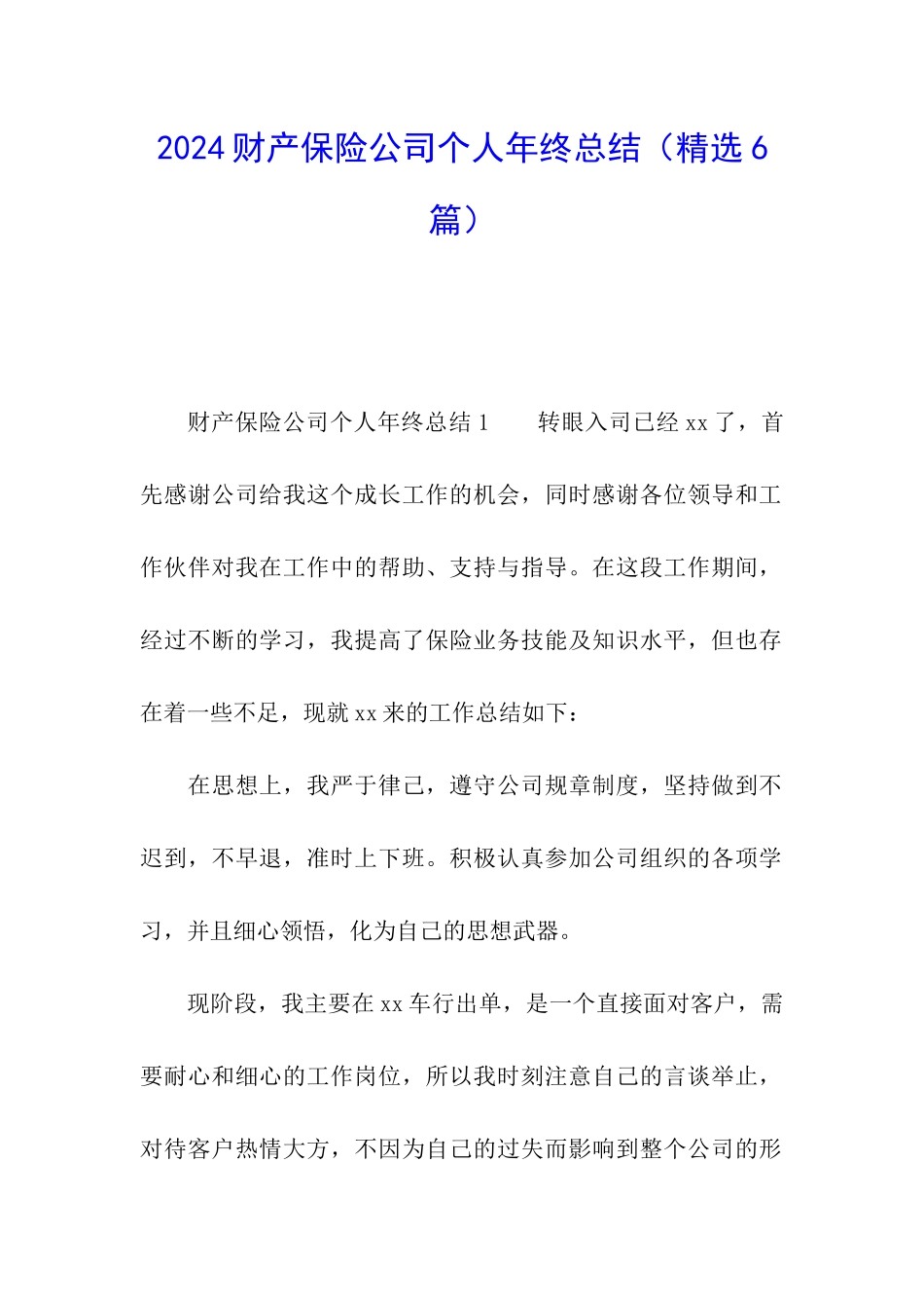 2024财产保险公司个人年终总结_第1页