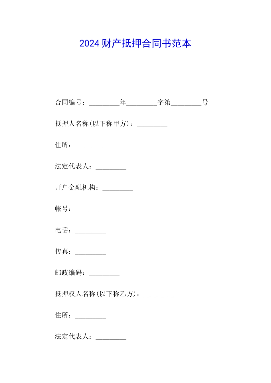 2024财产抵押合同书范本_第1页