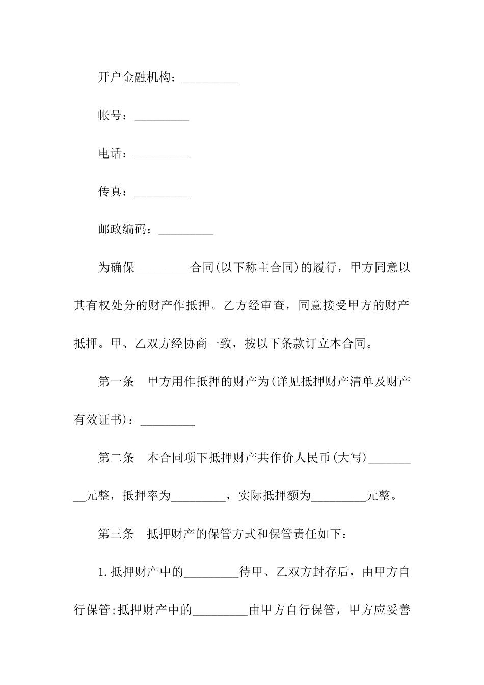 2024财产抵押合同书范本_第2页