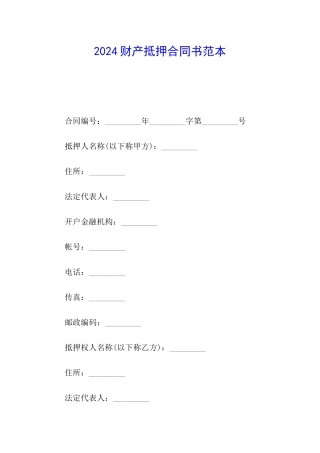 2024财产抵押合同书范本