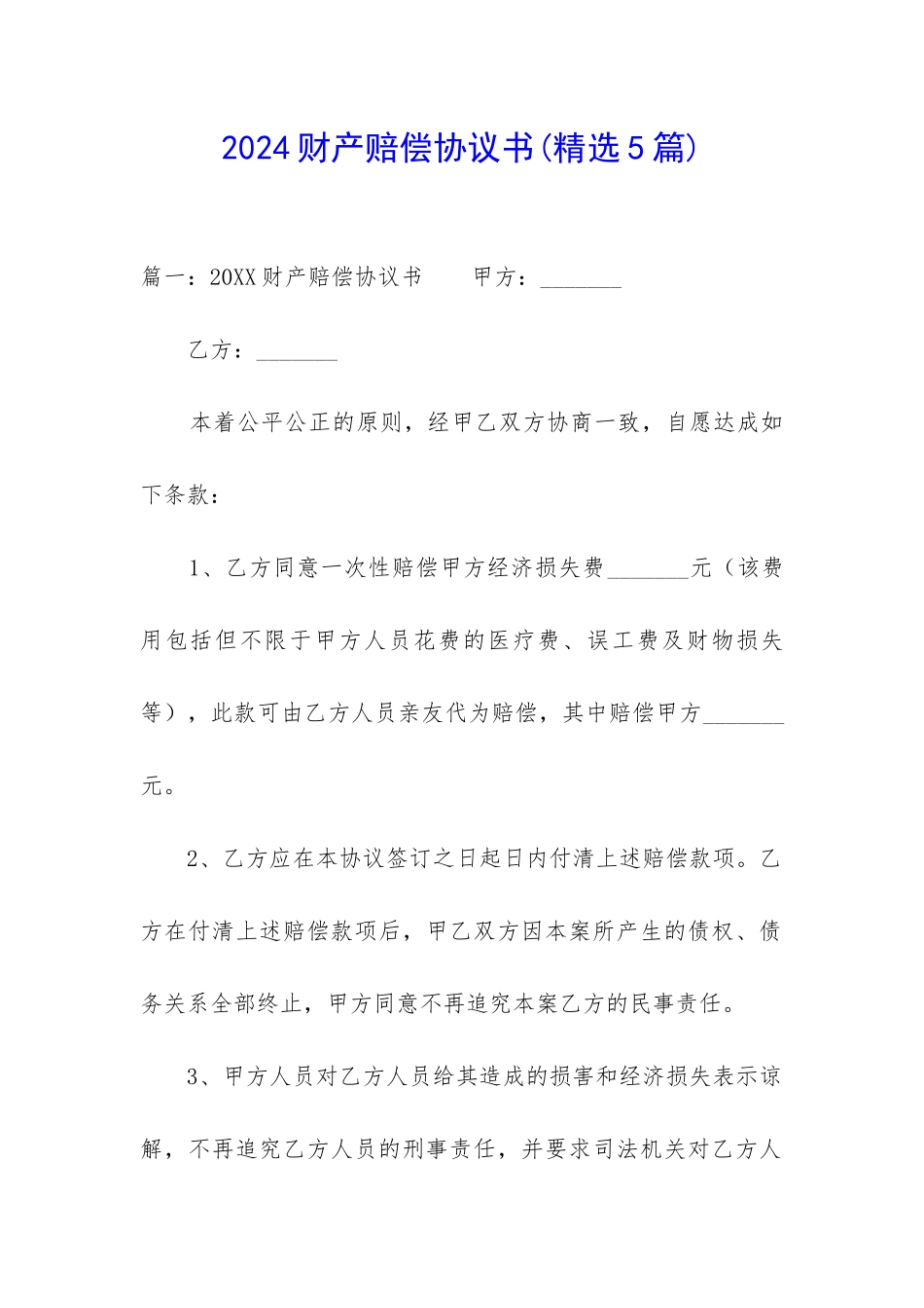 2024财产赔偿协议书_第1页