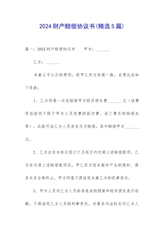 2024财产赔偿协议书