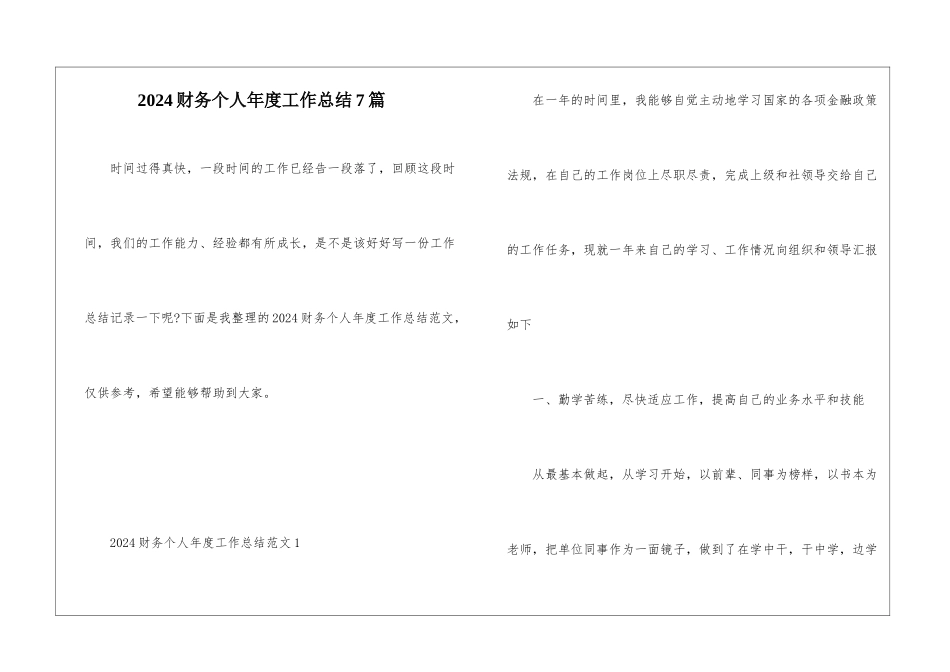 2024财务个人年度工作总结7篇_第1页