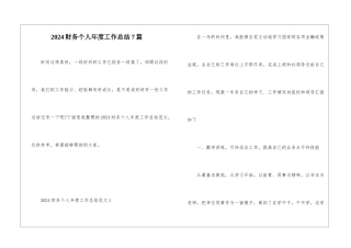 2024财务个人年度工作总结7篇