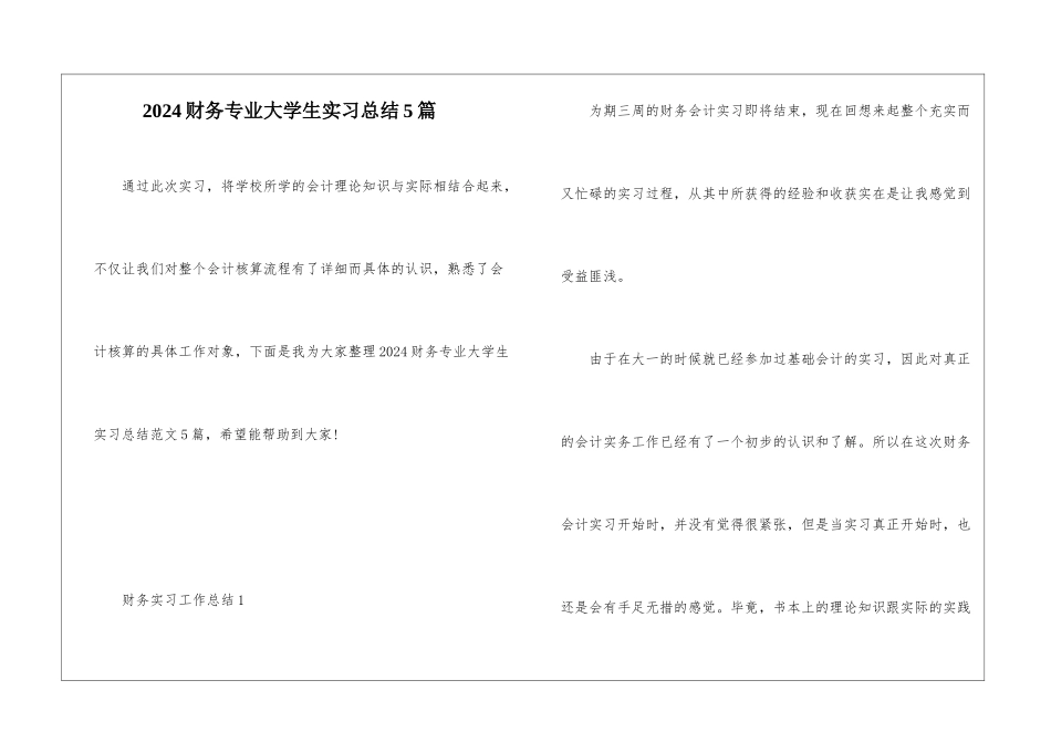 2024财务专业大学生实习总结5篇_第1页