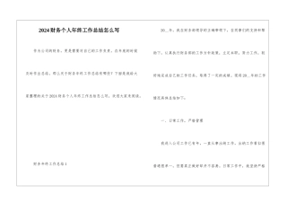 2024财务个人年终工作总结怎么写