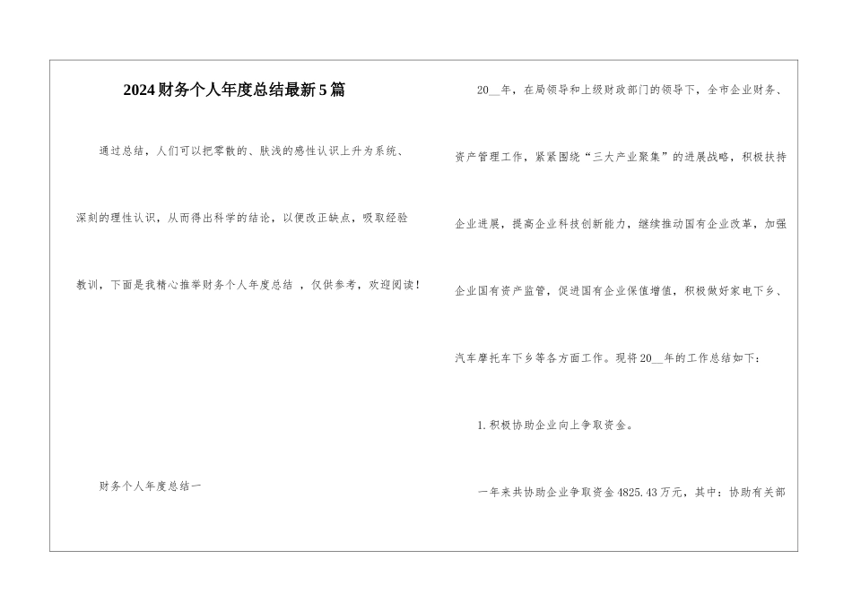 2024财务个人年度总结最新5篇_第1页