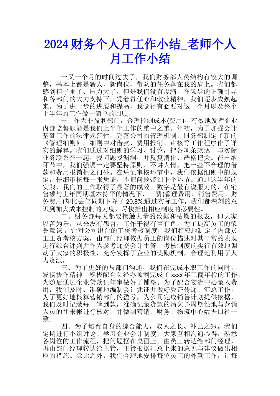 2024财务个人月工作小结-教师个人月工作小结_第1页