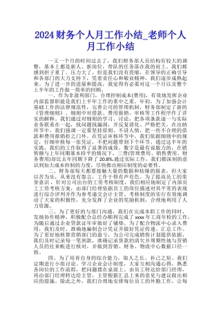 2024财务个人月工作小结-教师个人月工作小结