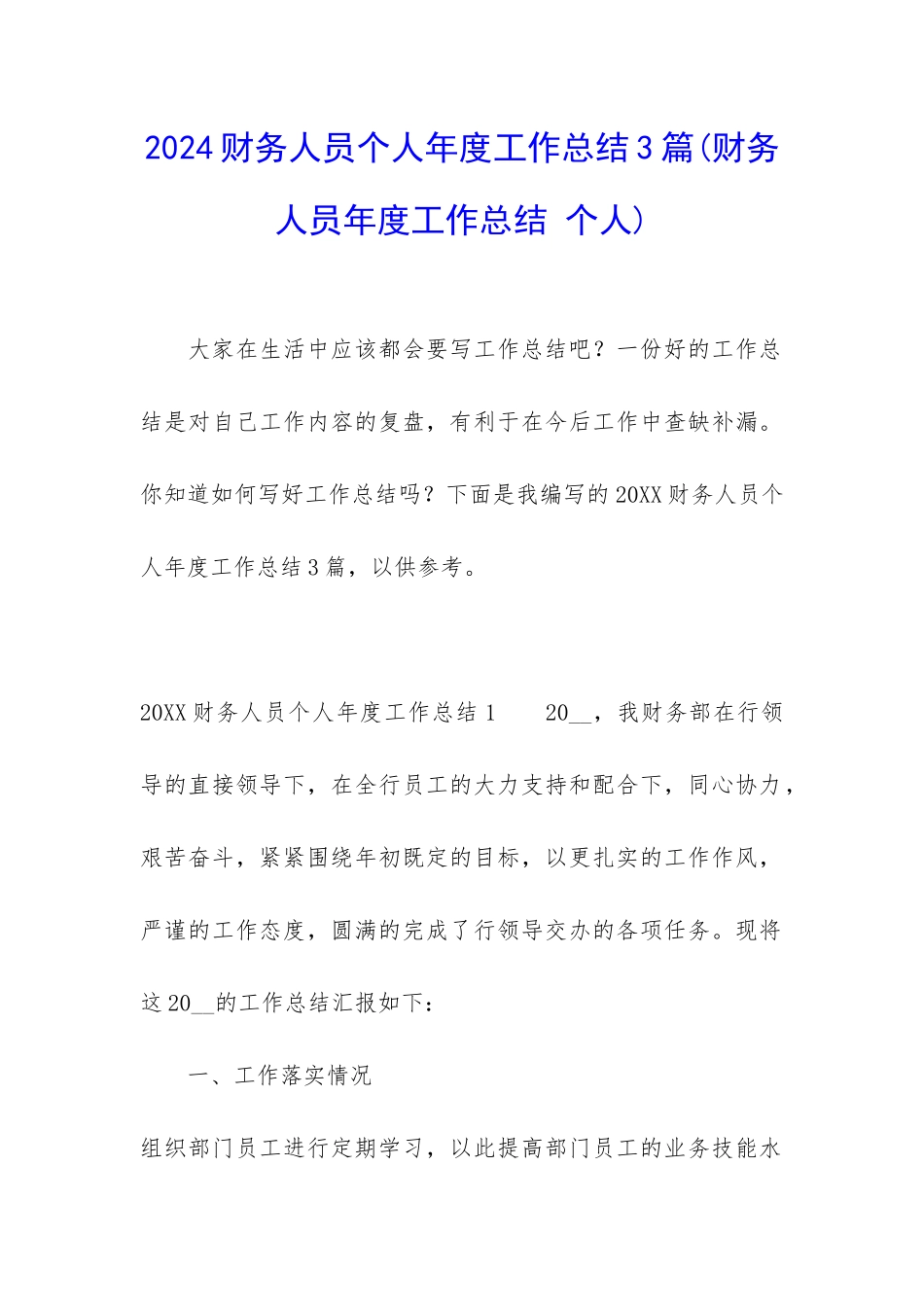 2024财务人员个人年度工作总结3篇_第1页