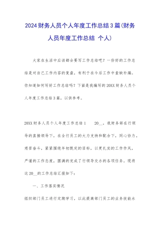 2024财务人员个人年度工作总结3篇