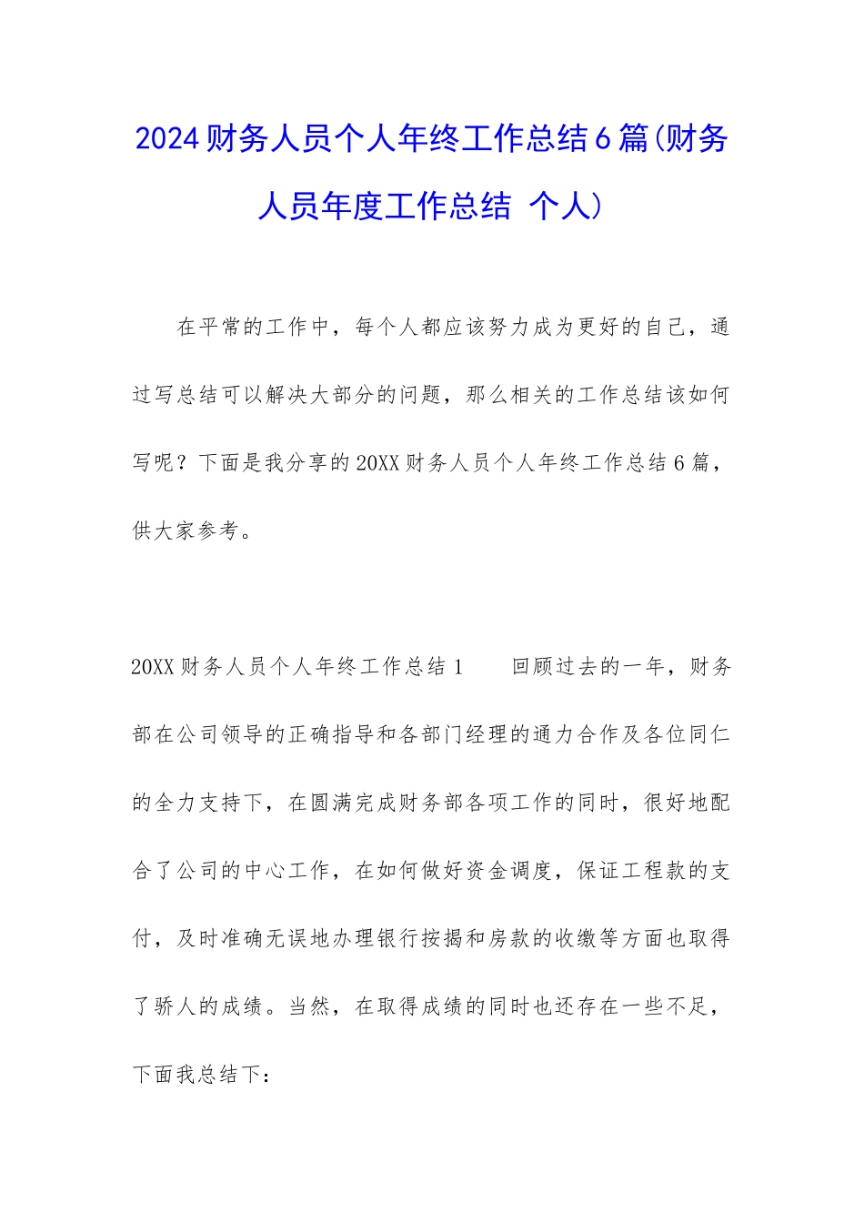 2024财务人员个人年终工作总结6篇_第1页