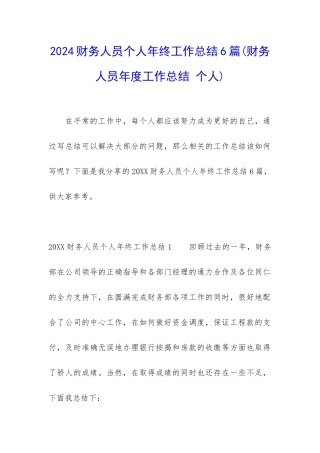 2024财务人员个人年终工作总结6篇