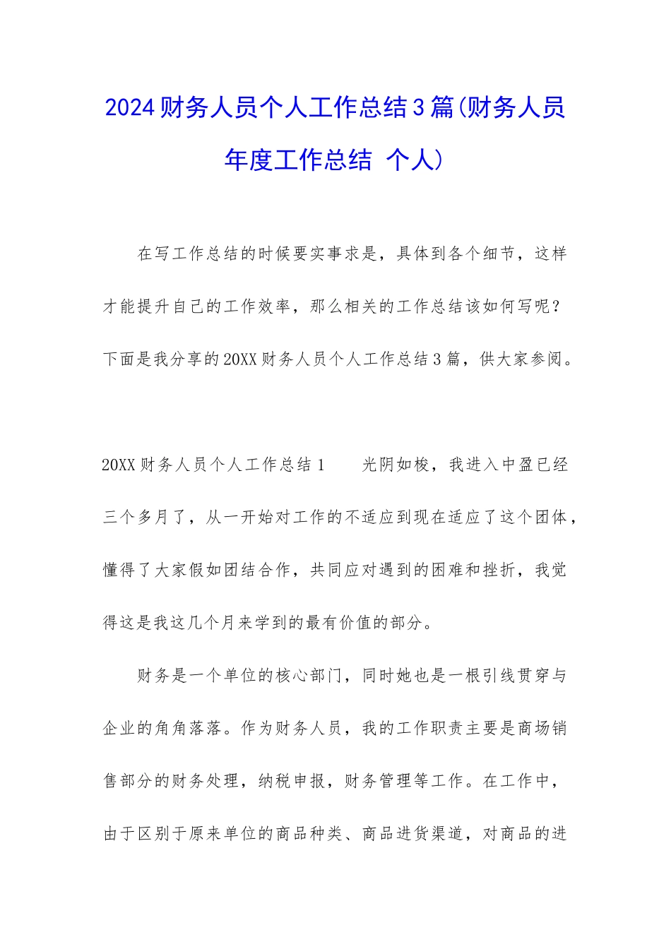 2024财务人员个人工作总结3篇_第1页